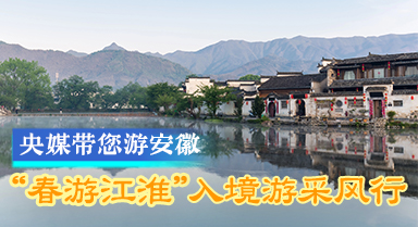 “春游江淮”入境游采風