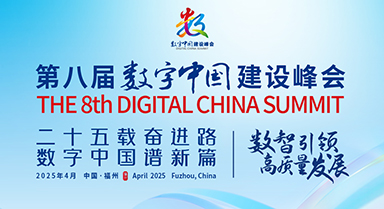 第八屆數字中國建設峰會